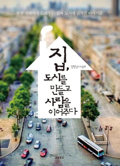 집, 도시를 만들고 사람을 이어주다 : 부부건축가가 들려주는 집과 도시에 숨겨진 이야기들