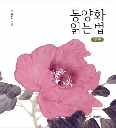 동양화 읽는 법