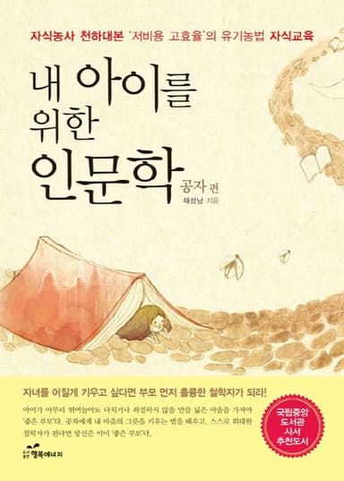 내 아이를 위한 인문학 : 자식농사 천하대본 '저비용 고효율'의 유기농법 자식교육, 공자 편