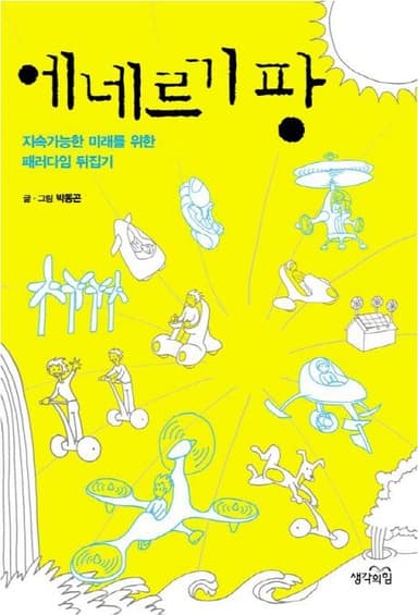 에네르기 팡 : 지속가능한 미래를 위한 패러다임 뒤집기