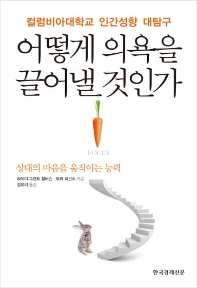 어떻게 의욕을 끌어낼 것인가 : 컬럼비아대학교 인간성향 대탐구 : 상대의 마음을 움직이는 능력