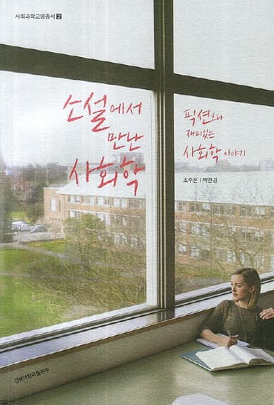 소설에서 만난 사회학 : 픽션보다 재미있는 사회학 이야기