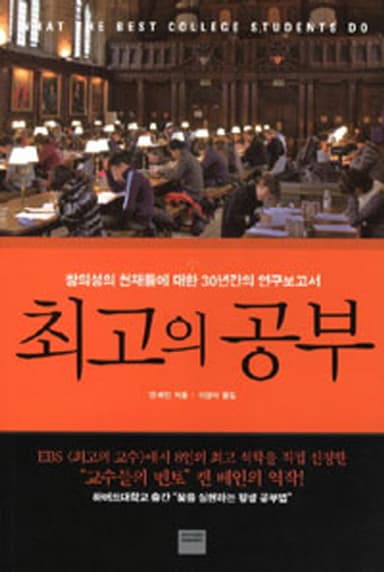 최고의 공부 : 창의성의 천재들에 대한 30년간의 연구보고서