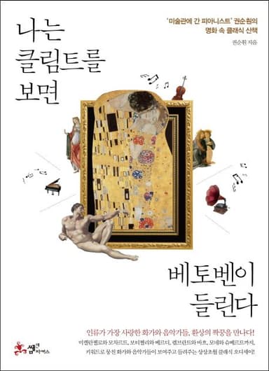 나는 클림트를 보면 베토벤이 들린다 : '미술관에 간 피아니스트' 권순훤의 명화 속 클래식 산책