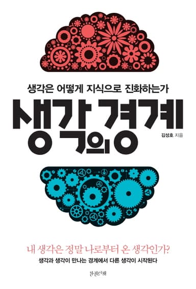 생각의 경계 : 생각은 어떻게 지식으로 진화하는가