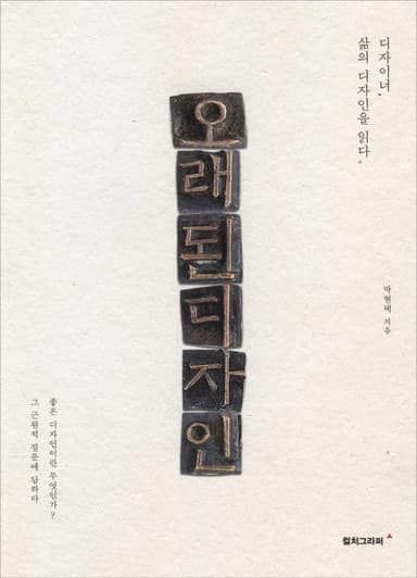 오래된 디자인 : 디자이너, 삶의 디자인을 읽다