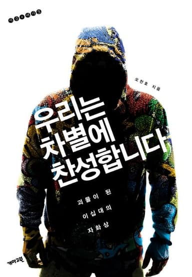우리는 차별에 찬성합니다 : 괴물이 된 이십대의 자화상