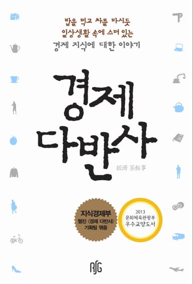 경제 다반사 : 밥을 먹고 차를 마시듯 일상생활 속에 스며 있는 경제 지식에 대한 이야기
