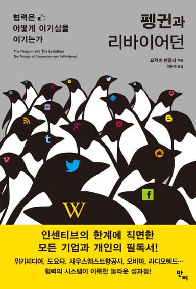 펭귄과 리바이어던 : 협력은 어떻게 이기심을 이기는가