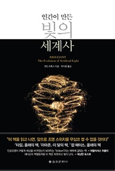(인간이 만든) 빛의 세계사