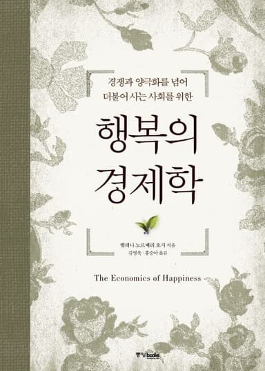 (경쟁과 양극화를 넘어 더불어 사는 사회를 위한) 행복의 경제학