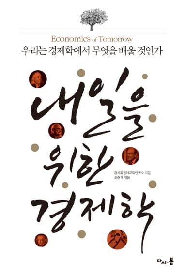 내일을 위한 경제학 : 우리는 경제학에서 무엇을 배울 것인가