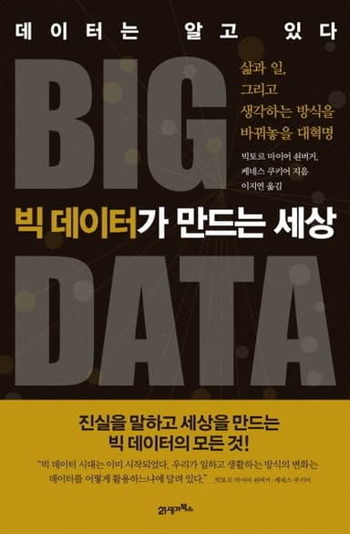 빅 데이터가 만드는 세상 : 데이터는 알고 있다