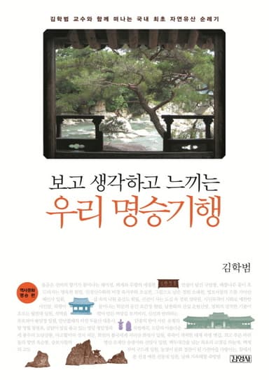 (보고 생각하고 느끼는) 우리 명승기행 : 김학범 교수와 함께 떠나는 국내 최초 자연유산 순례기