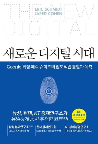 (에릭 슈미트) 새로운 디지털 시대