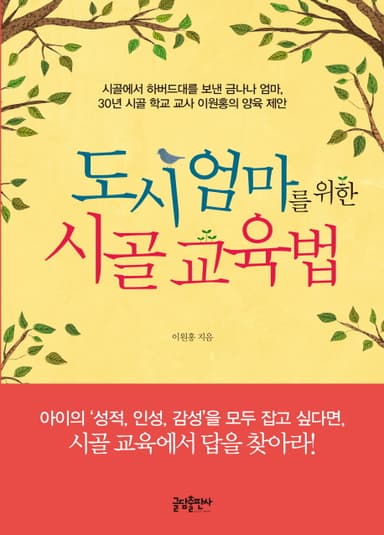 도시 엄마를 위한 시골 교육법