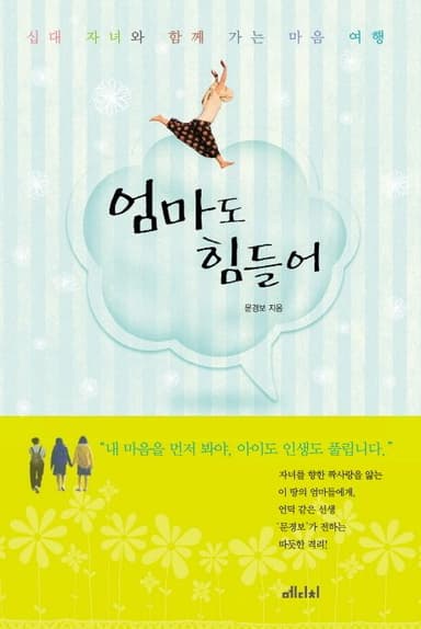 엄마도 힘들어 : 십대 자녀와 함께 가는 마음 여행