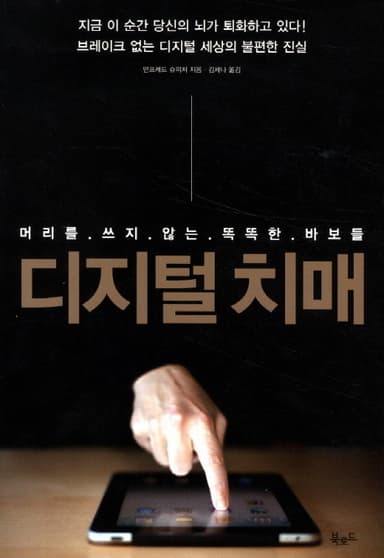 디지털 치매 : 머리를 쓰지 않는 똑똑한 바보들