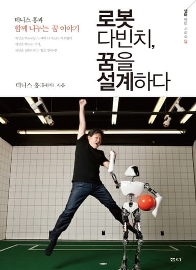 로봇 다빈치, 꿈을 설계하다 : 데니스 홍과 함께 나누는 꿈 이야기