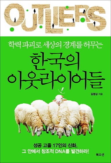 (학력 파괴로 세상의 경계를 허무는) 한국의 아웃라이어들