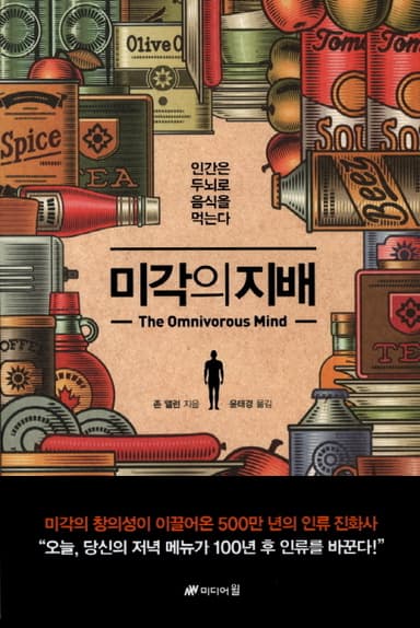 미각의 지배 : 인간은 두뇌로 음식을 먹는다