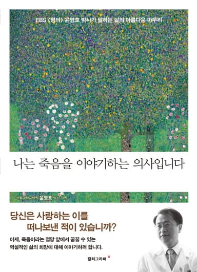 나는 죽음을 이야기하는 의사입니다 : EBS<명의> 윤영호 박사가 말하는 삶의 아름다운 마무리