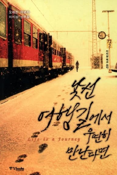 낯선 여행길에서 우연히 만난다면 : 오래된 여행자 이지상 산문집