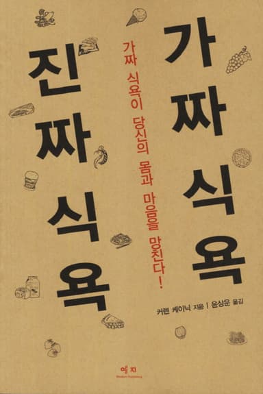 가짜 식욕 진짜 식욕 : 가짜 식욕이 당신의 몸과 마음을 망친다!