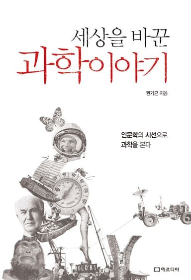 (세상을 바꾼) 과학 이야기