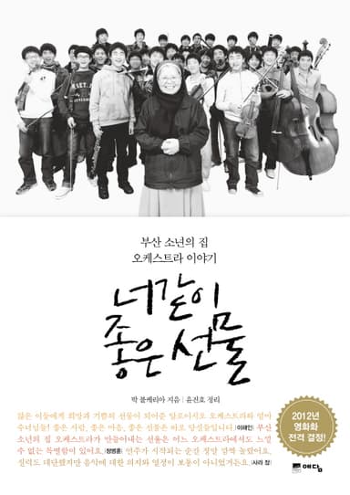 너같이 좋은 선물 : 부산 소년의 집 오케스트라 이야기