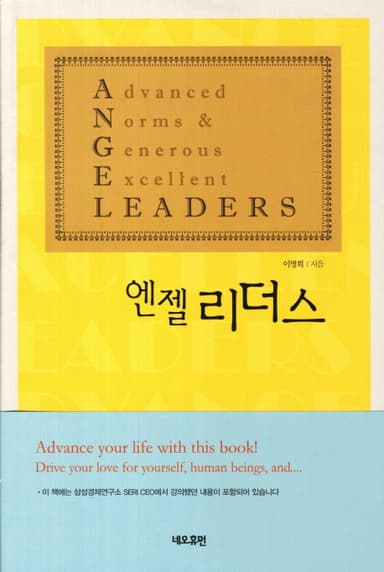 엔젤 리더스 : 청춘이여, 나눔을 마케팅 하라