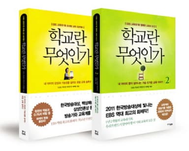 학교란 무엇인가 : EBS 교육대기획 초대형 교육 프로젝트