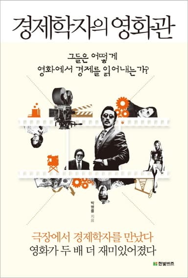 경제학자의 영화관 : 그들은 어떻게 영화에서 경제를 읽어내는가?
