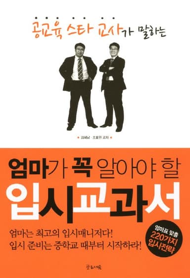(공교육 스타 교사가 말하는) 엄마가 꼭 알아야 할 입시교과서