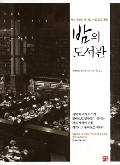 밤의 도서관 : 책과 영혼이 만나는 마법 같은 공간