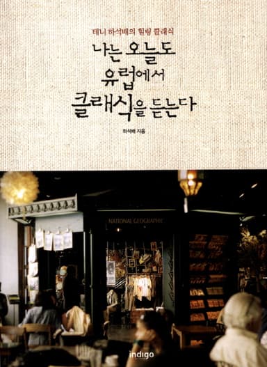 나는 오늘도 유럽에서 클래식을 듣는다 : 테너 하석배의 힐링 클래식
