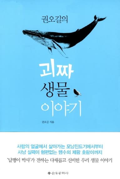 (권오길의) 괴짜 생물 이야기