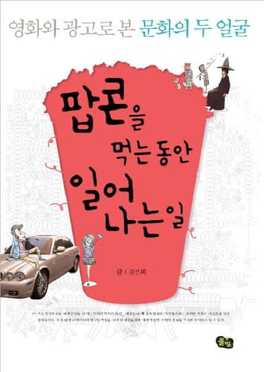 팝콘을 먹는 동안 일어나는 일 : 영화와 광고로 본 문화의 두 얼굴