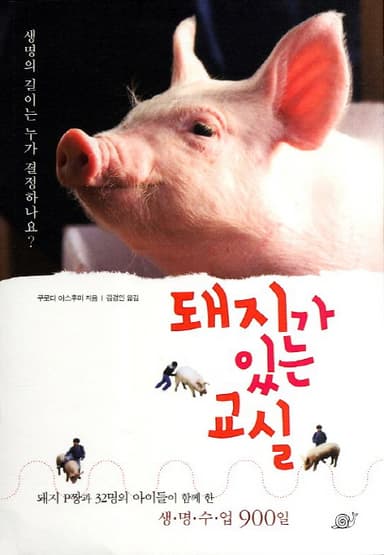 돼지가 있는 교실 : 돼지 P짱과 32명의 아이들이 함께 한 생명수업 900일