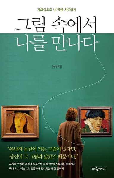 그림 속에서 나를 만나다 : 자화상으로 내 마음 치유하기