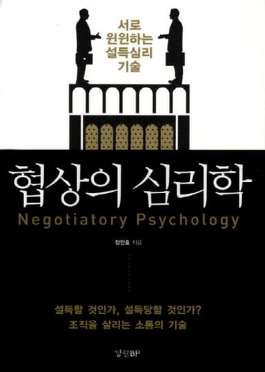 협상의 심리학 : 함께 윈윈하는 설득심리 기술