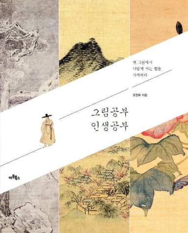 그림공부 인생공부 : 옛 그림에서 나답게 사는 법을 사색하다