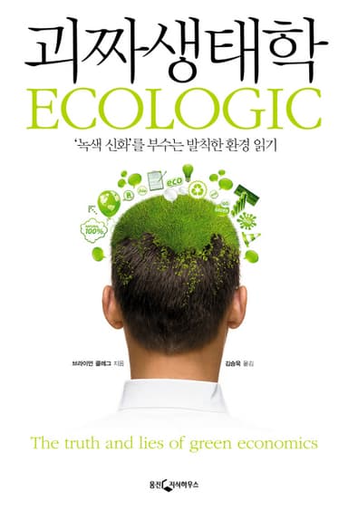괴짜생태학 : '녹색 신화'를 부수는 발칙한 환경 읽기