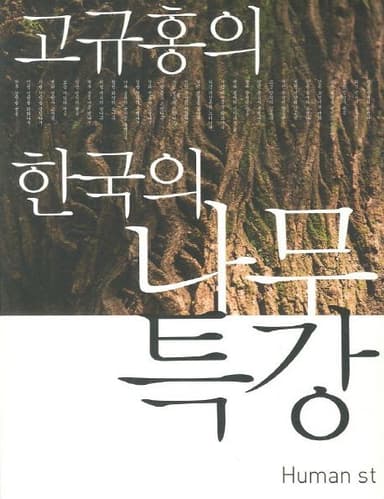 (고규홍의) 한국의 나무특강