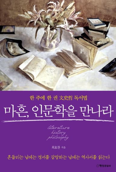 마흔, 인문학을 만나라 : 한 주에 한 권 文史哲 독서법