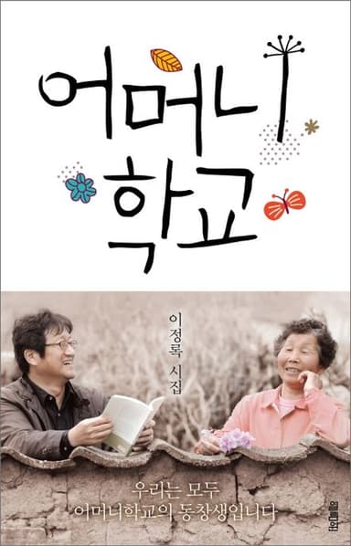 어머니학교 : 이정록 시집