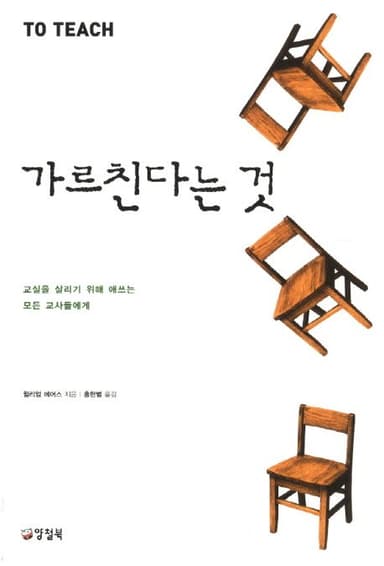 가르친다는 것 : 교실을 살리기 위해 애쓰는 모든 교사들에게