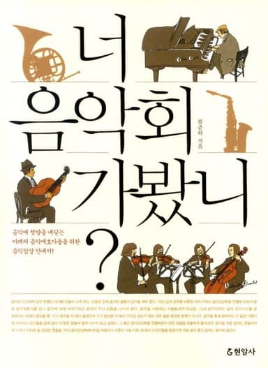 너 음악회 가봤니?