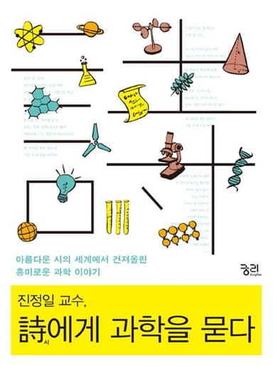 진정일 교수, 詩에게 과학을 묻다 : 아름다운 시의 세계에서 건져올린 흥미로운 과학 이야기