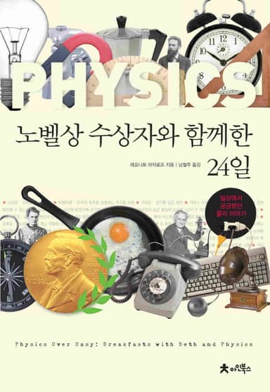 노벨상 수상자와 함께한 24일 : 일상에서 궁금했던 물리 이야기